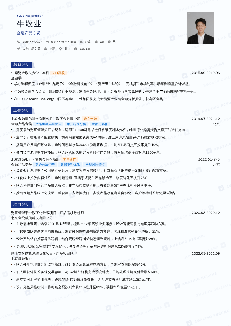 金融产品专员简历模板