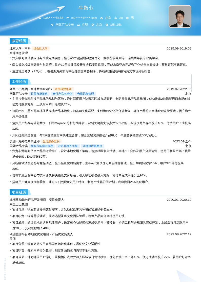 国际产品专员简历模板
