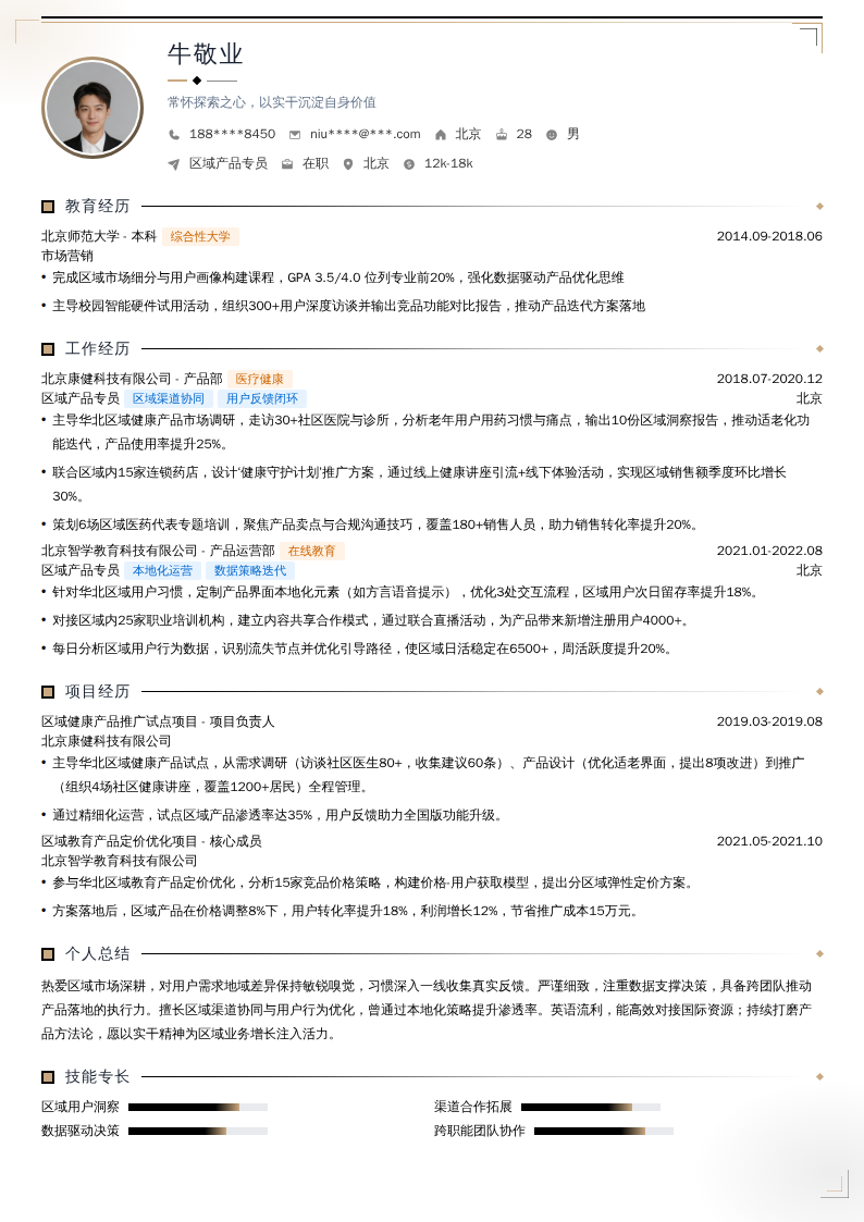 区域产品专员简历模板