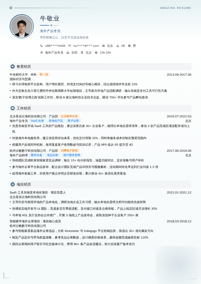 海外产品专员简历模板