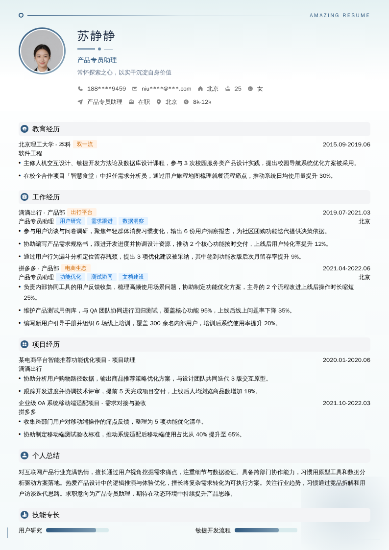 产品专员助理简历模板