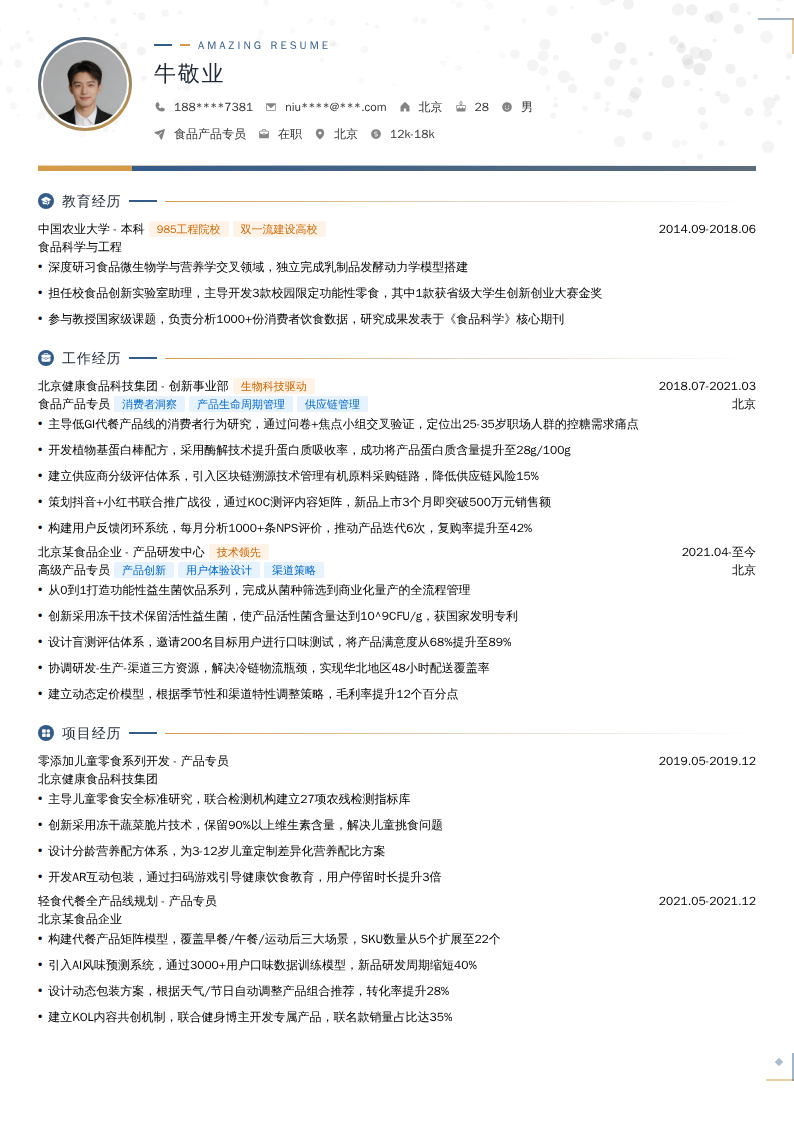 食品产品专员简历模板