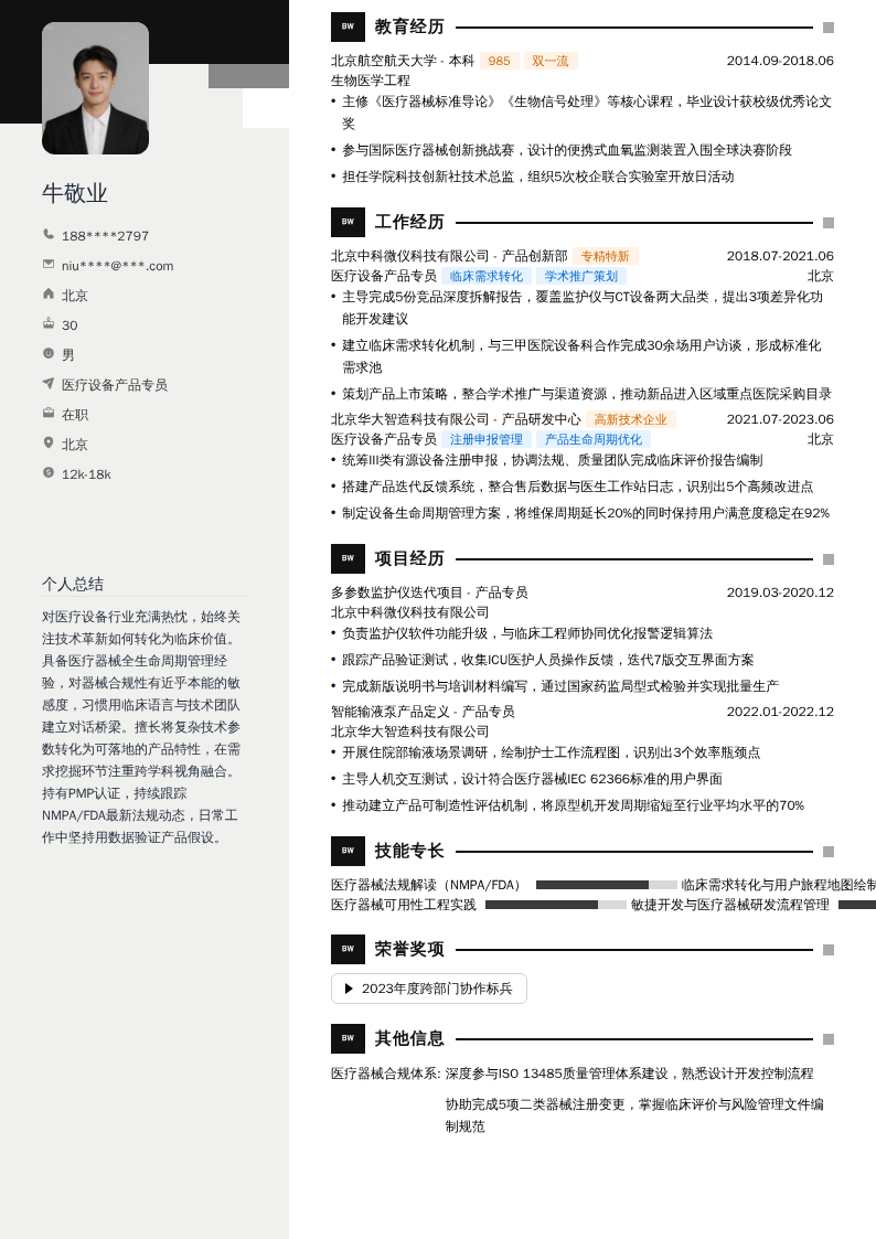 医疗设备产品专员简历模板