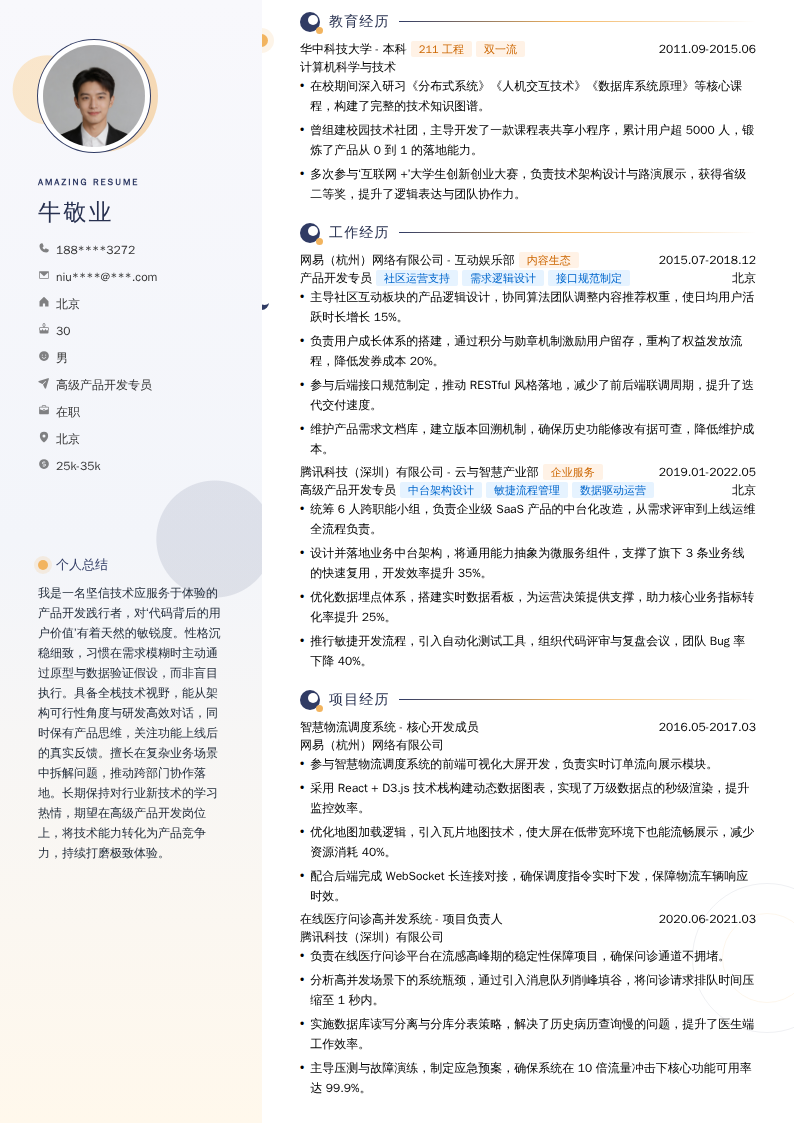 高级产品开发专员简历模板