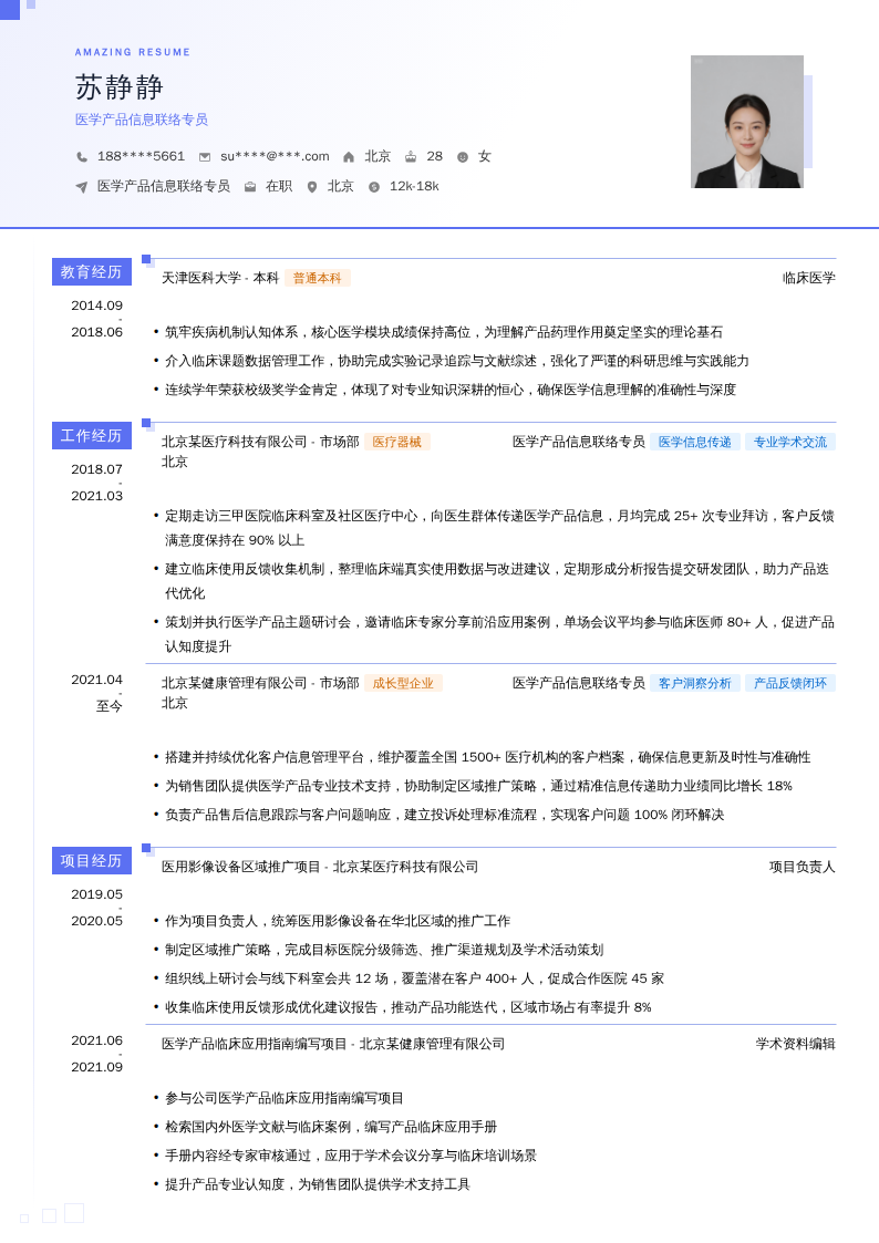医学产品信息联络专员简历模板