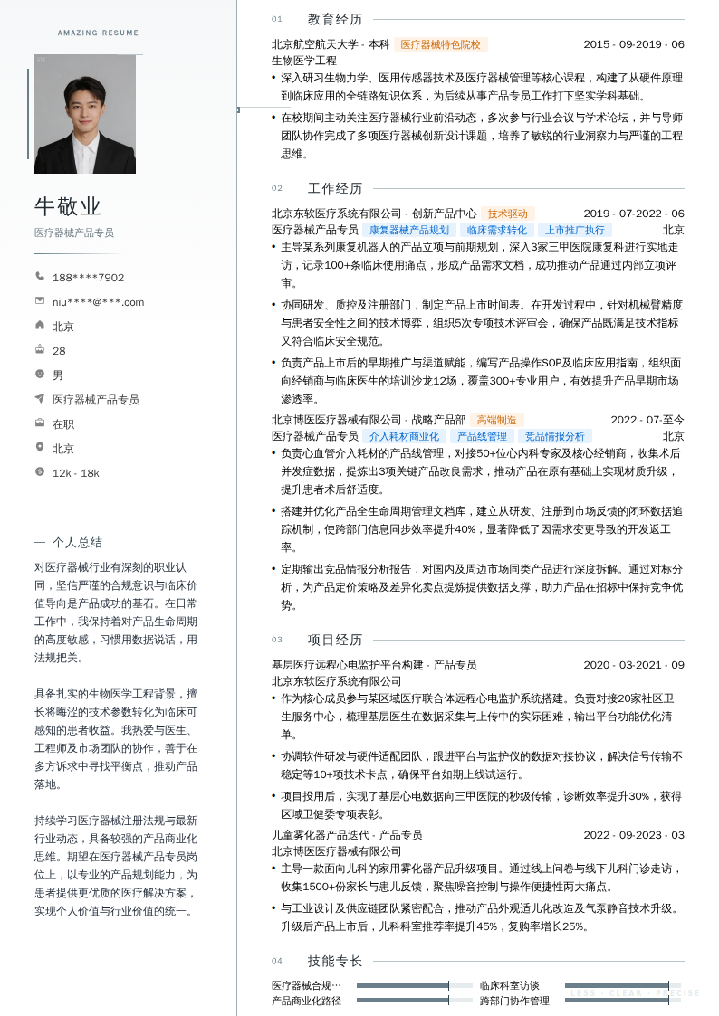 医疗器械产品专员简历模板