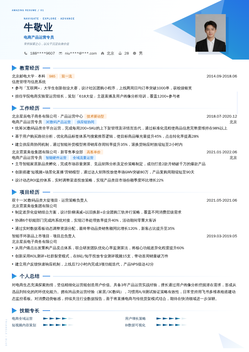 电商产品运营专员简历模板