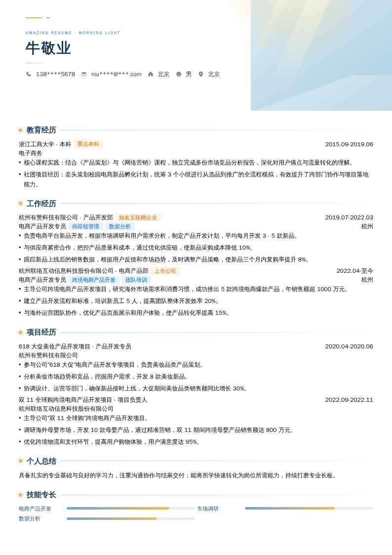 电商产品开发专员简历模板