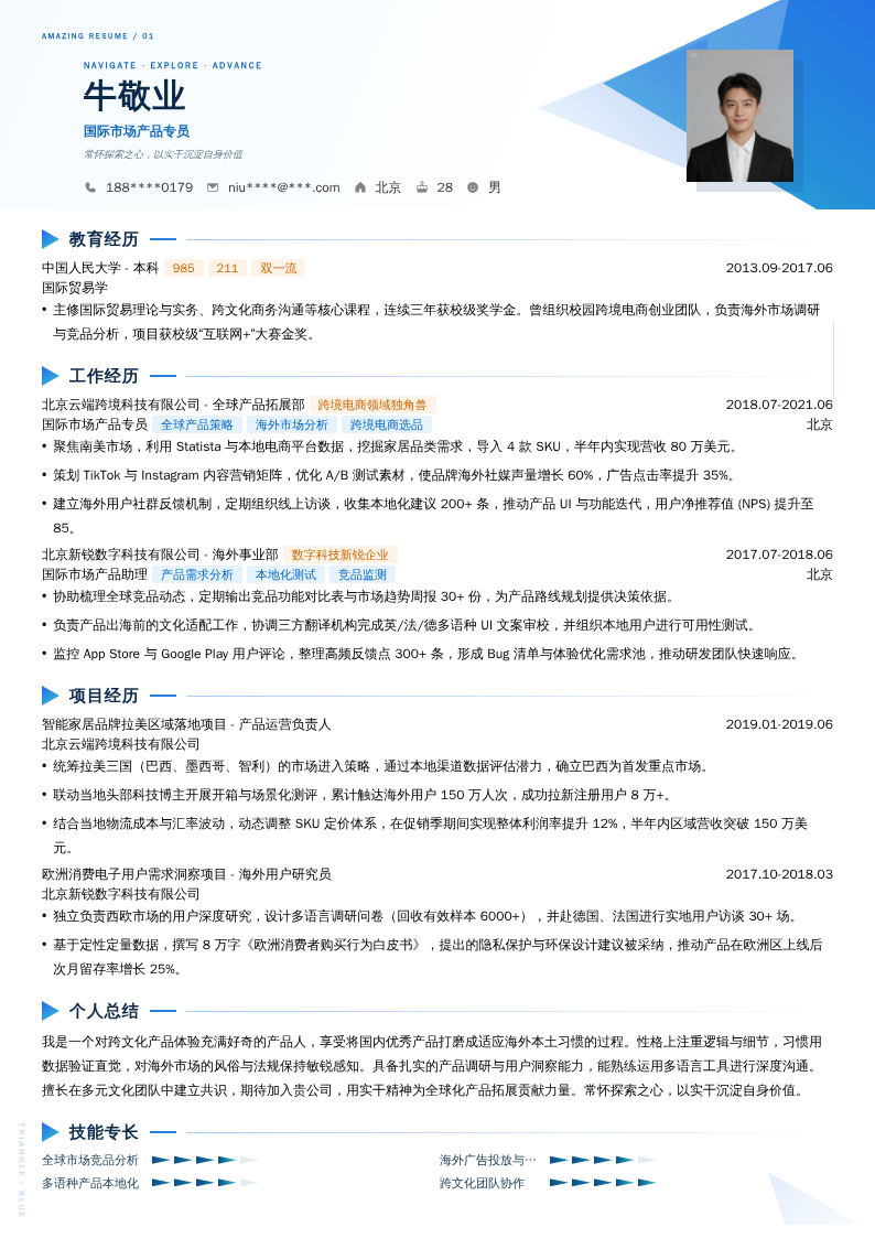 国际市场产品专员简历模板