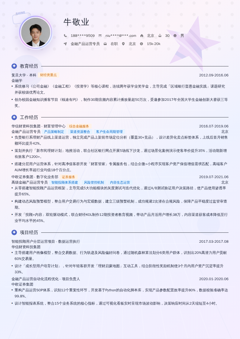 金融产品运营专员简历模板