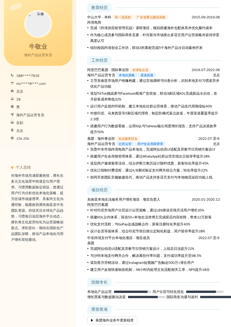 海外产品运营专员简历模板