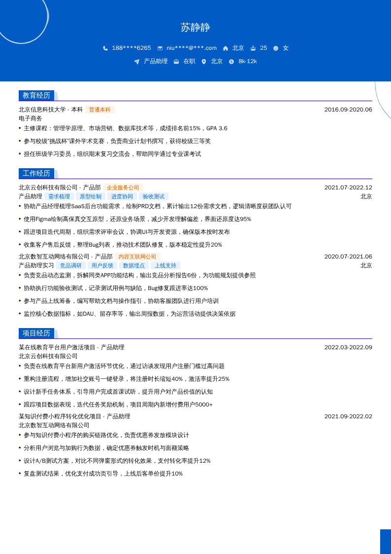 产品助理简历模板