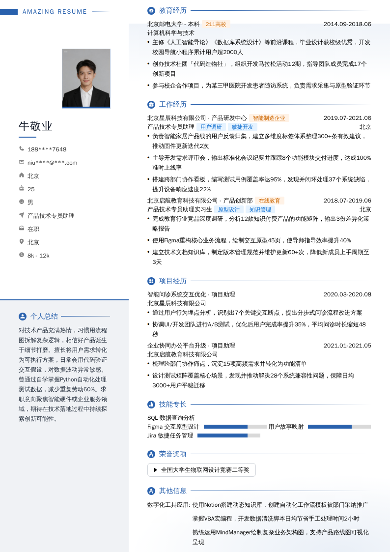 产品技术专员助理简历模板