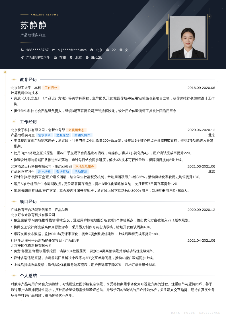 产品助理实习生简历模板
