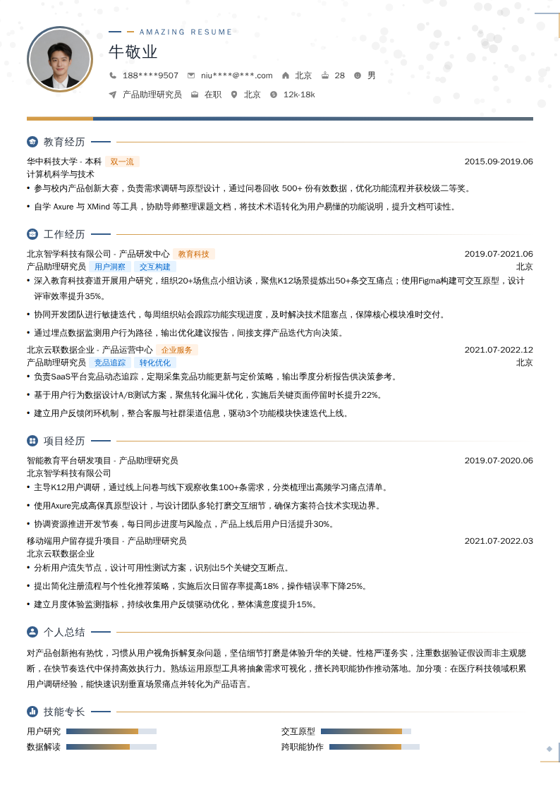 产品助理研究员简历模板