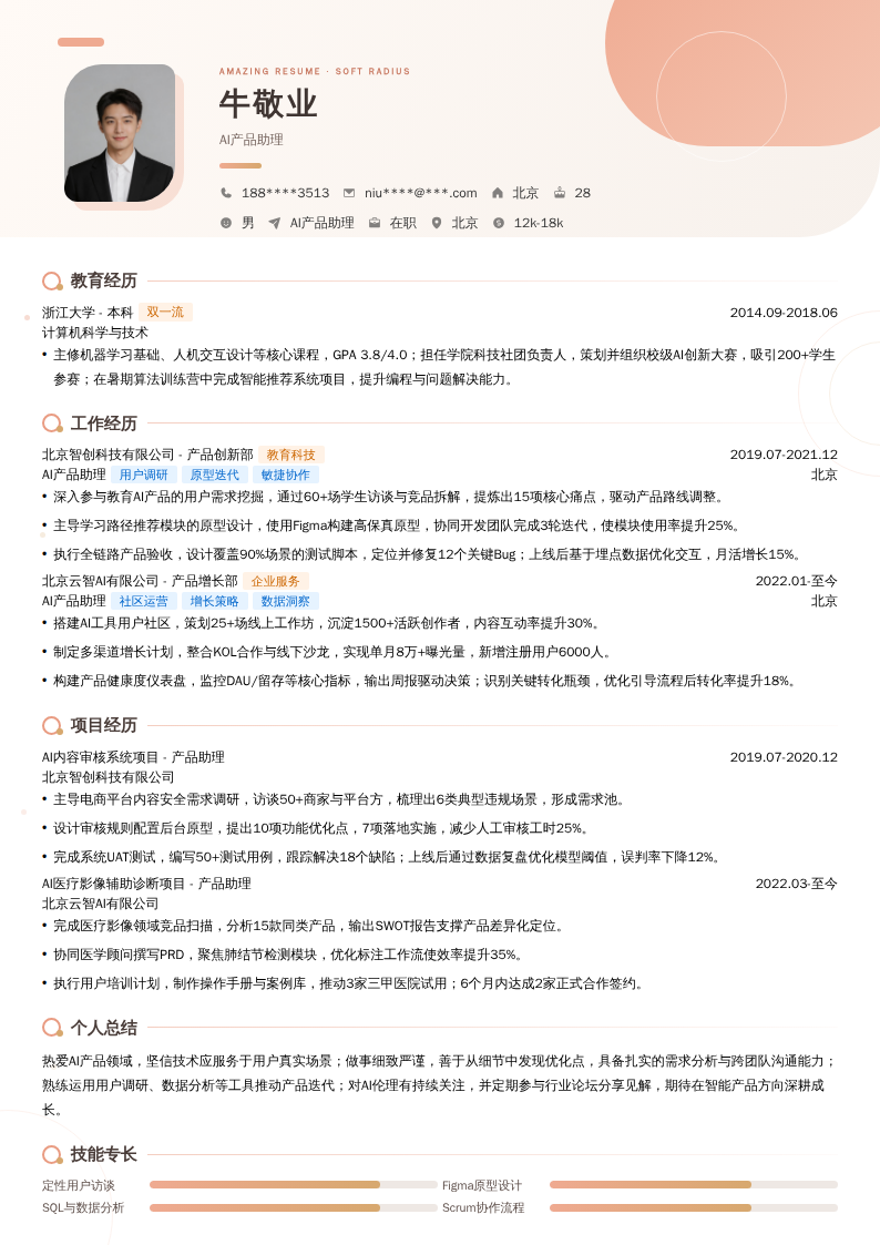 AI产品助理简历模板