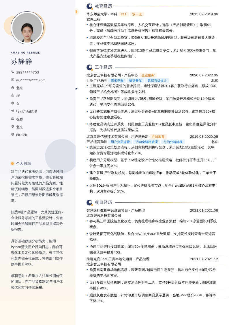 行业产品助理简历模板