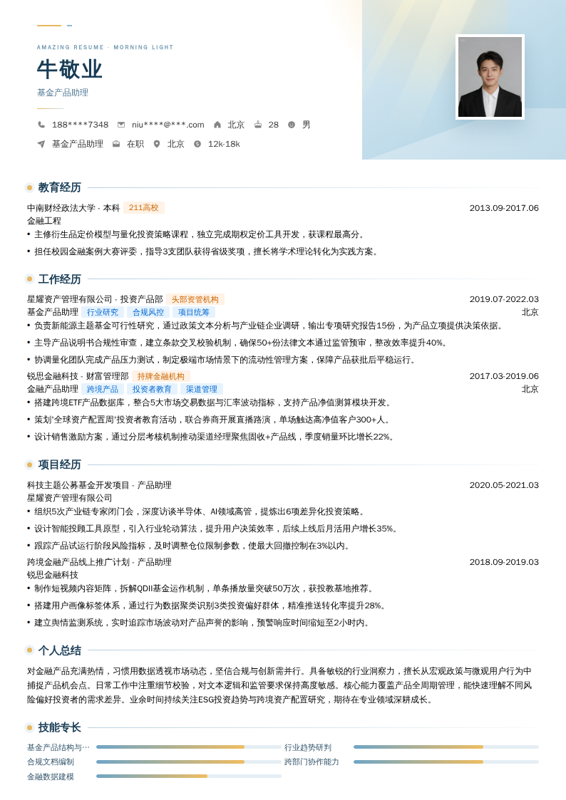 基金产品助理简历模板