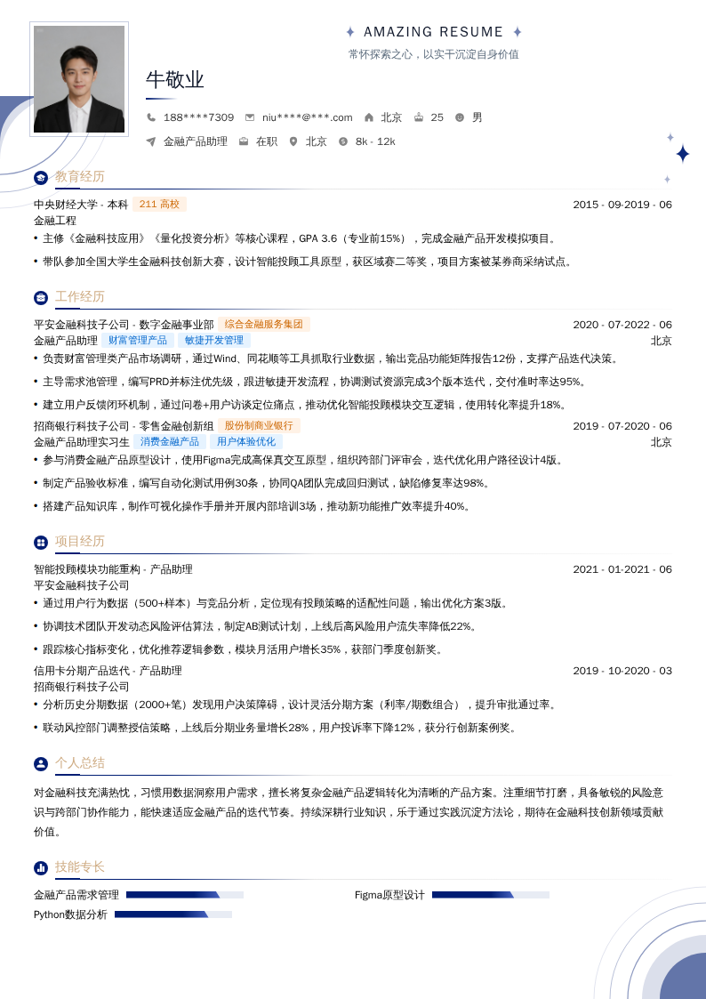 金融产品助理简历模板