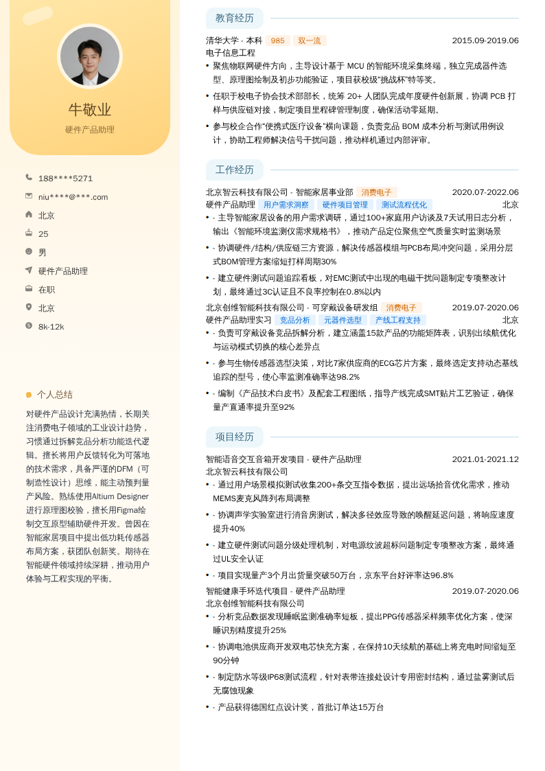 硬件产品助理简历模板