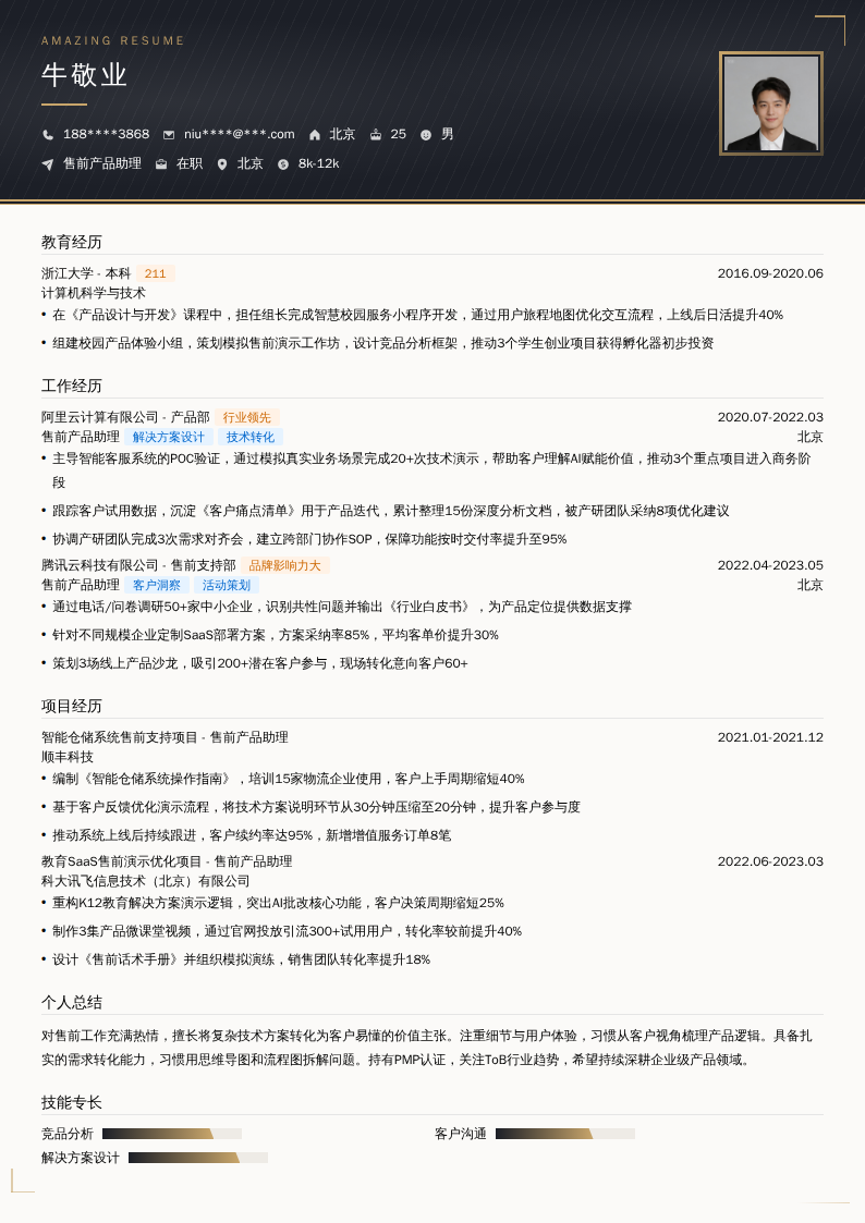 售前产品助理简历模板
