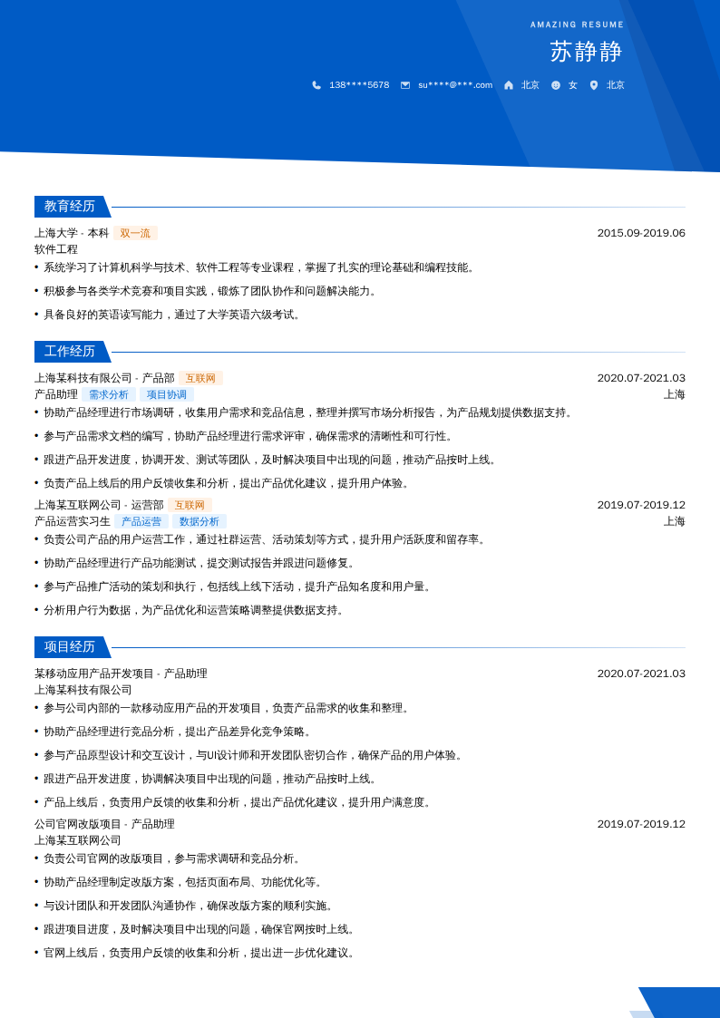 产品助理实习简历模板