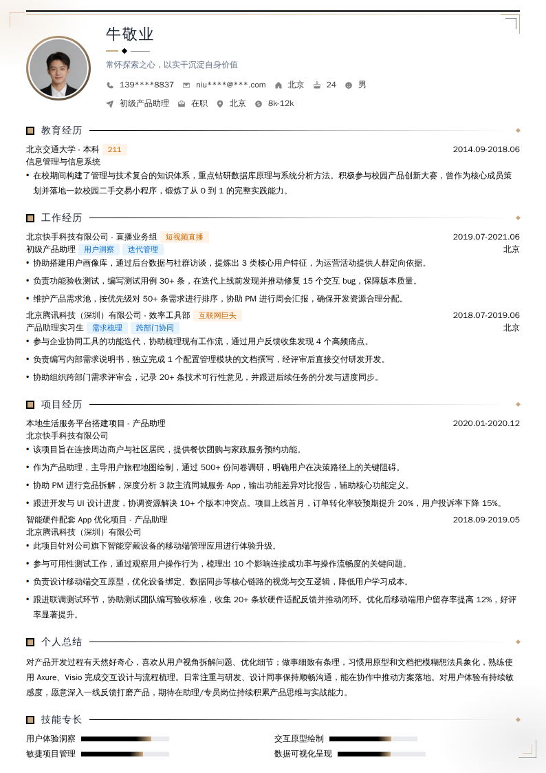 初级产品助理简历模板