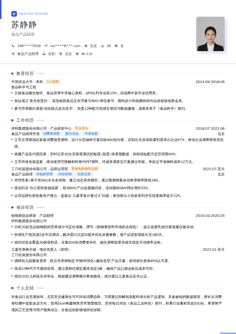 食品产品助理简历模板