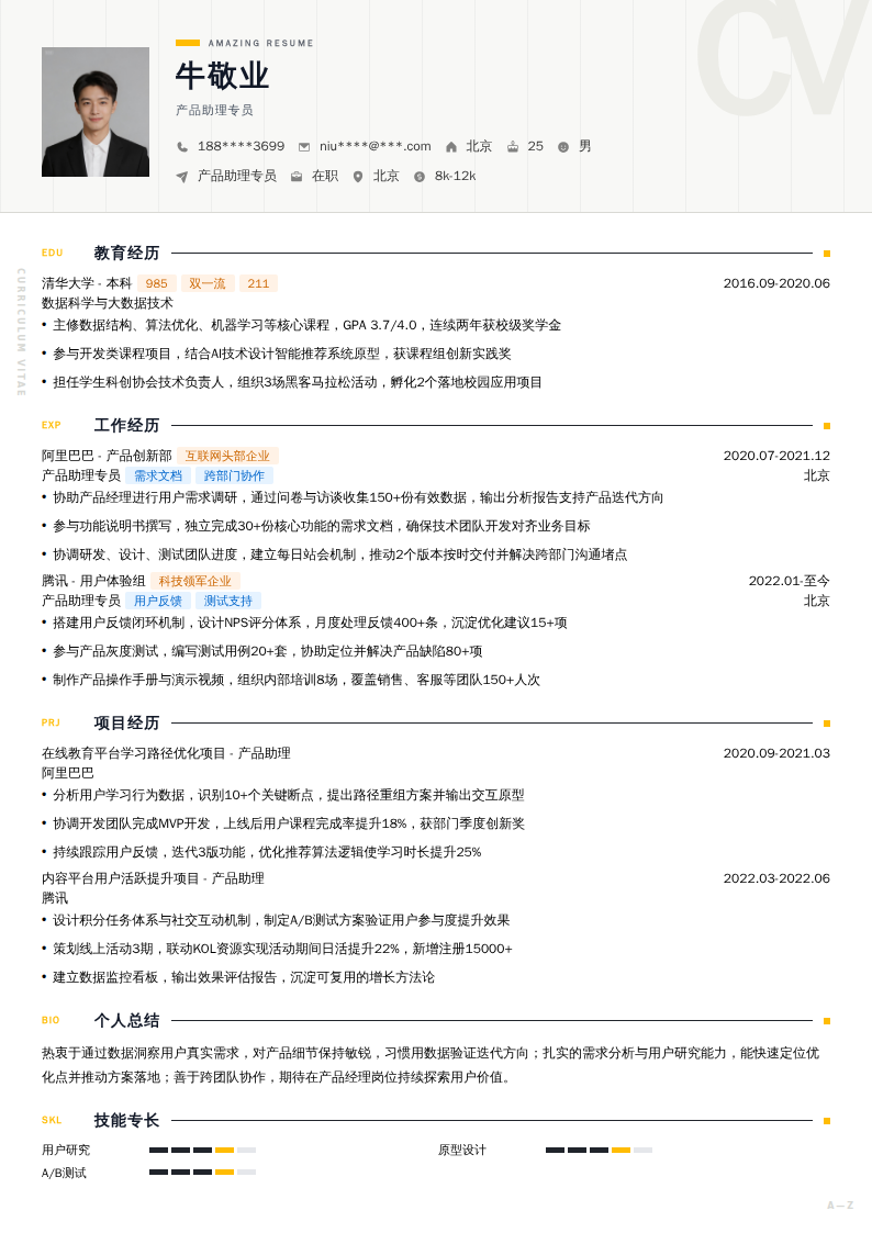 产品助理专员简历模板