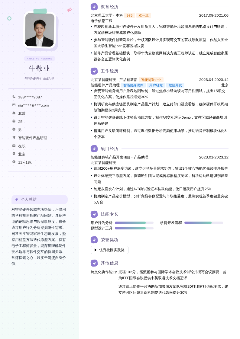 智能硬件产品助理简历模板
