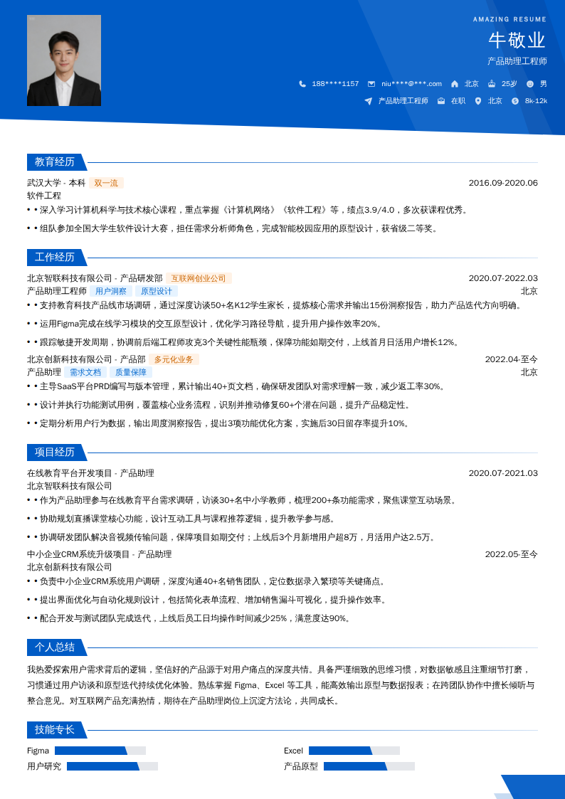 产品助理工程师简历模板