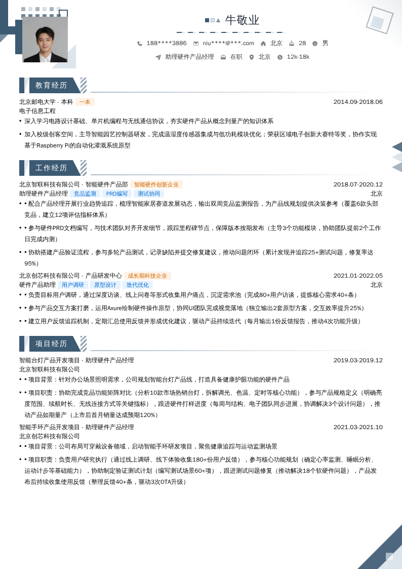 助理硬件产品经理简历模板
