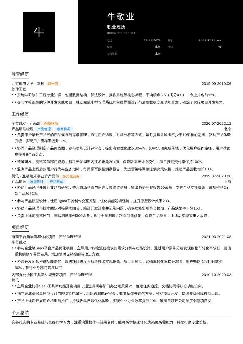 产品助理经理简历模板