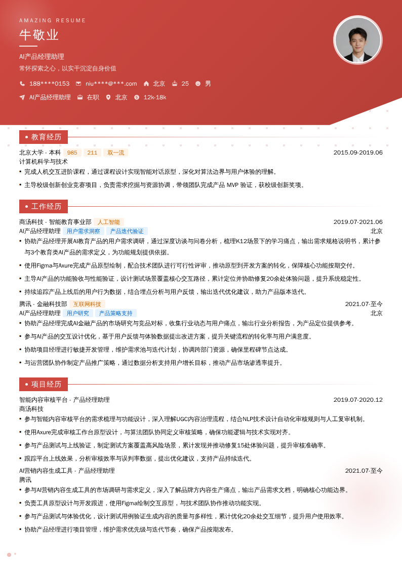 AI产品经理助理简历模板