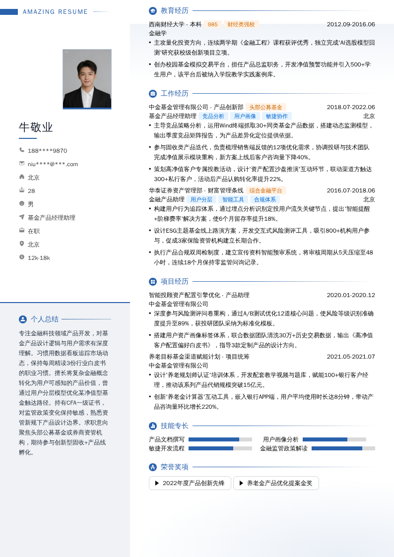 基金产品经理助理简历模板
