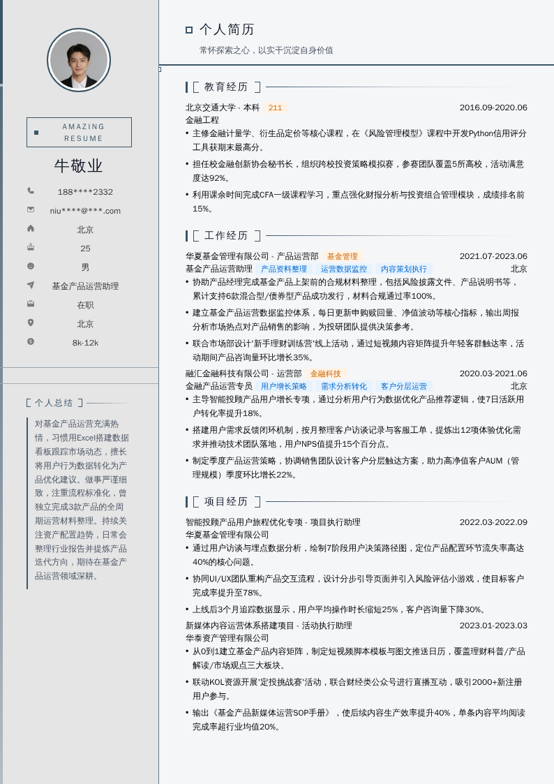 基金产品运营助理简历模板