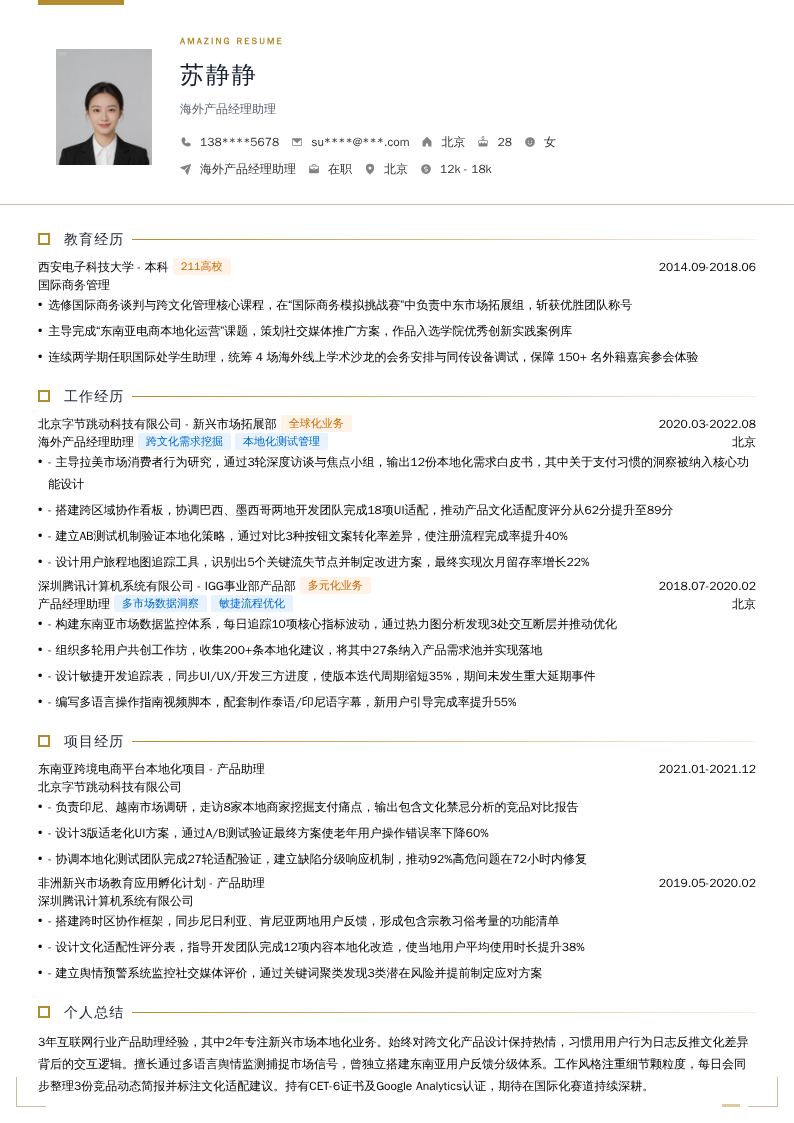 海外产品经理助理简历模板