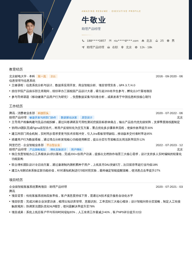 助理产品经理简历模板