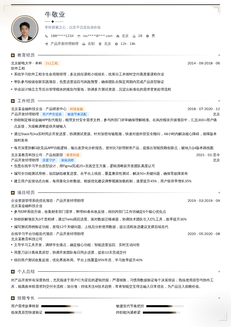 产品开发经理助理简历模板