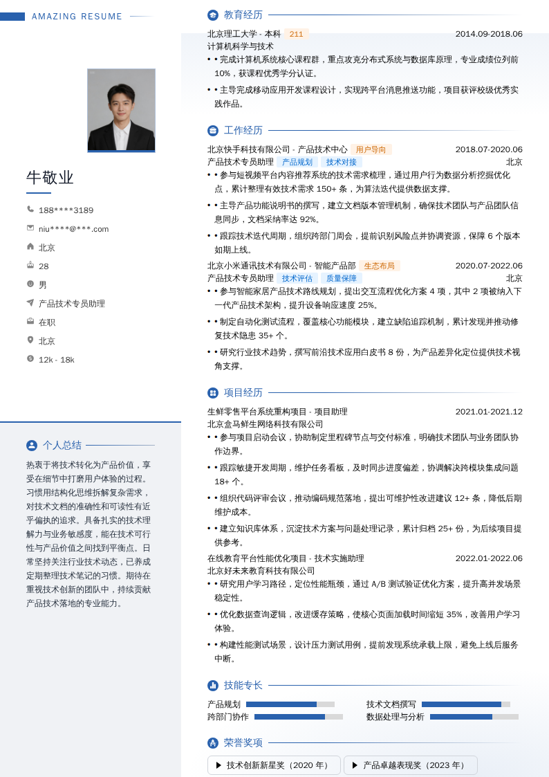 产品技术专员助理简历模板