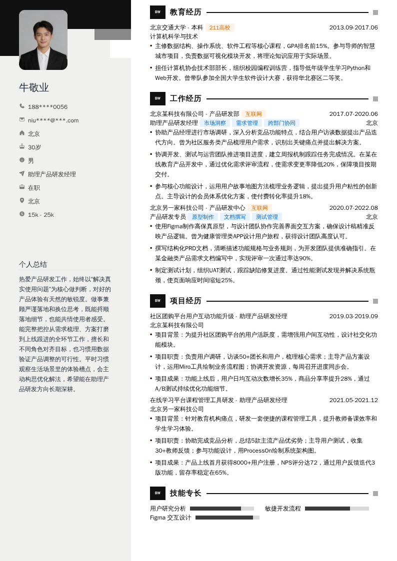 助理产品研发经理简历模板