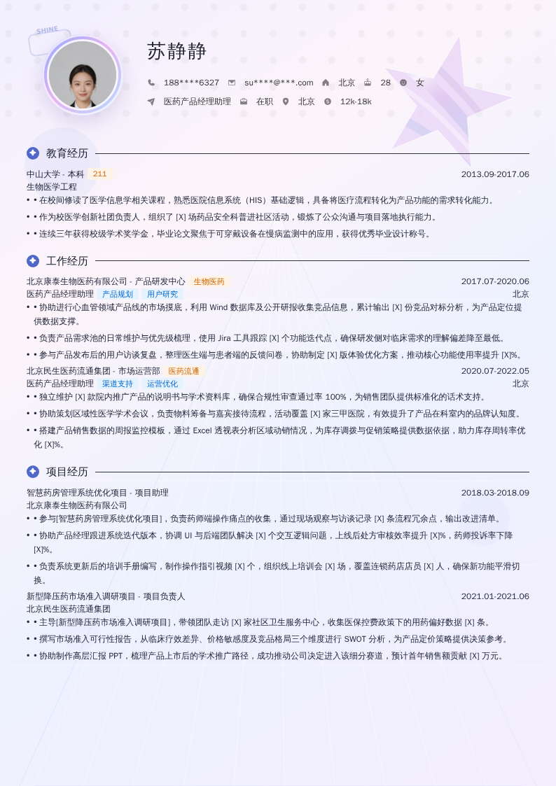 医药产品经理助理简历模板
