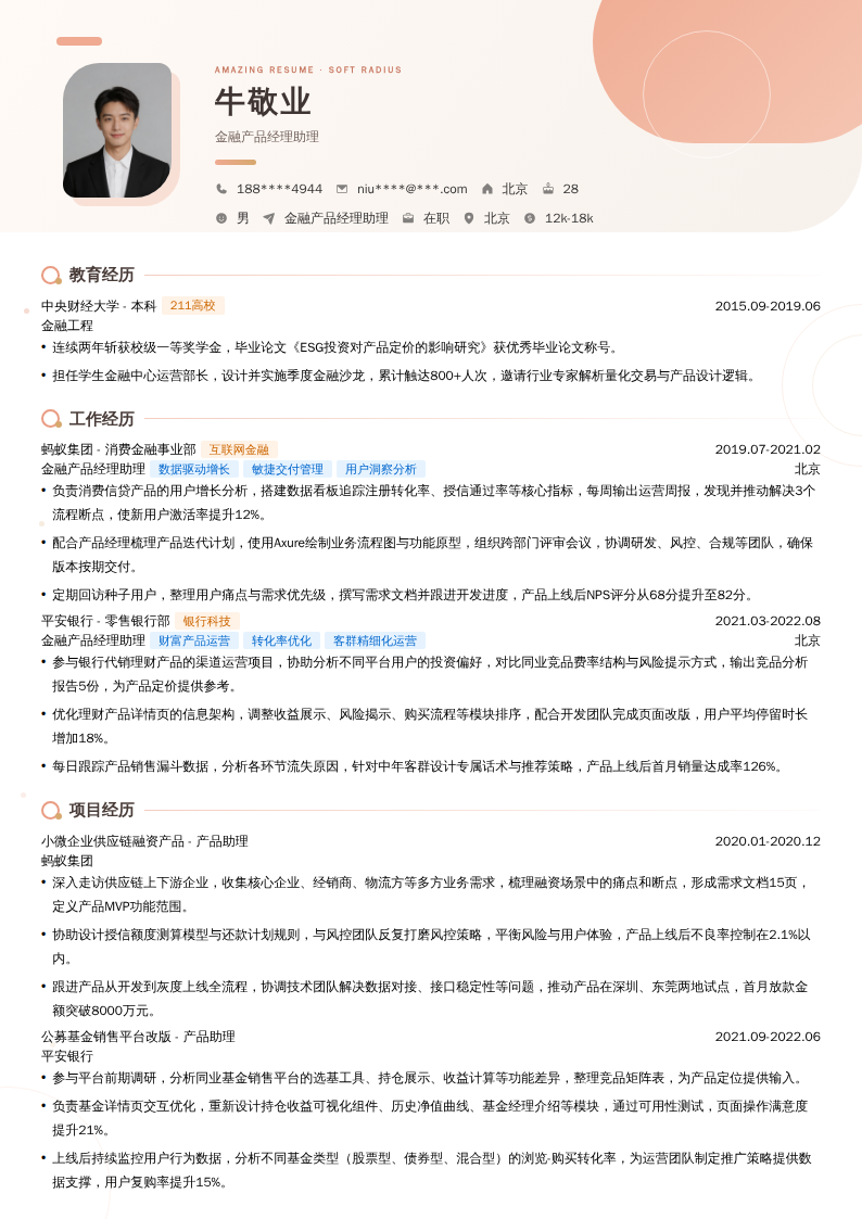 金融产品经理助理简历模板