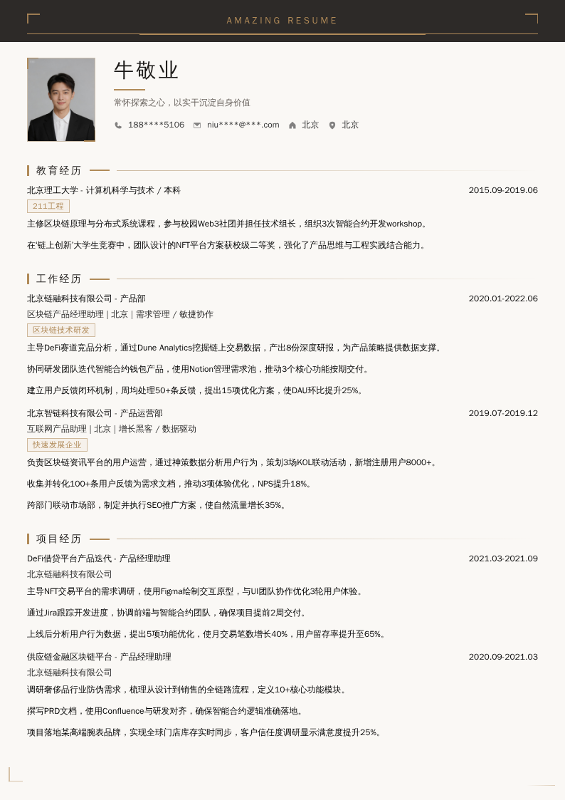 区块链产品经理助理简历模板