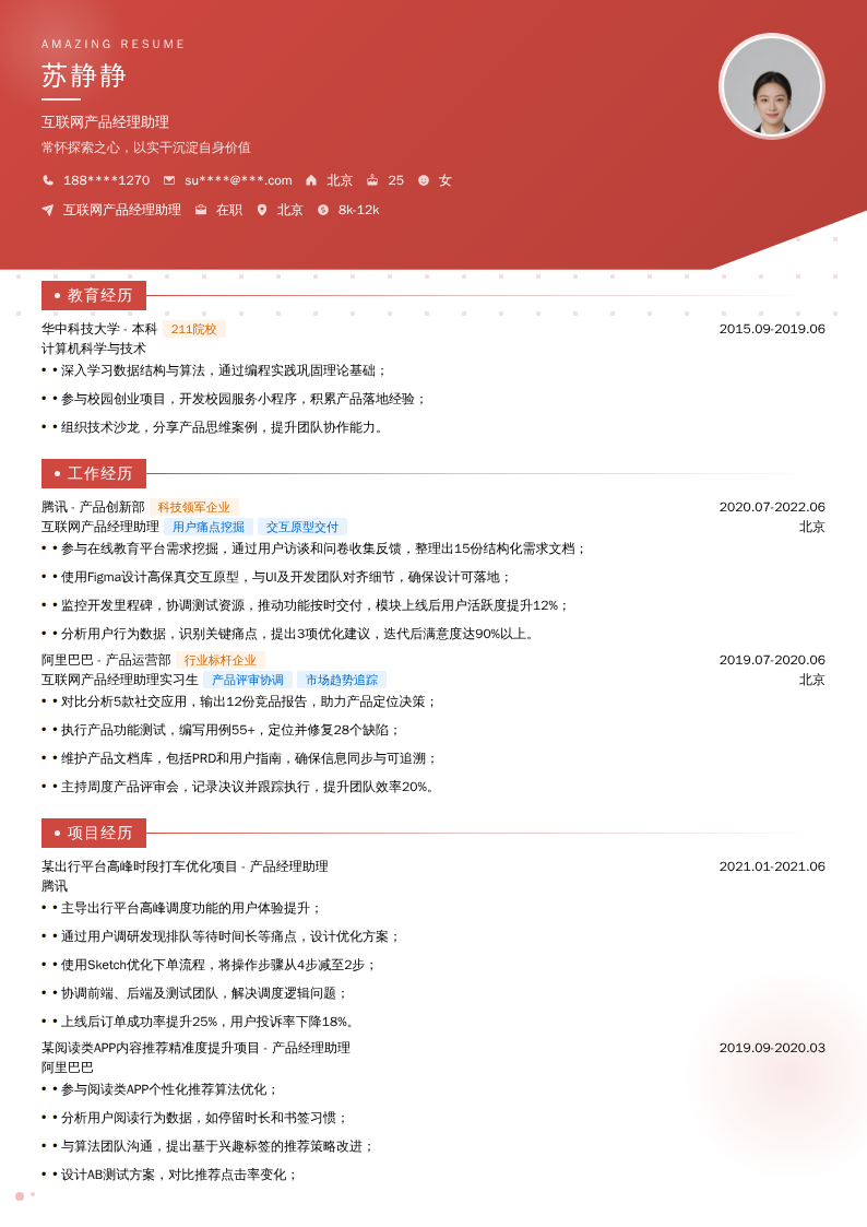 互联网产品经理助理简历模板