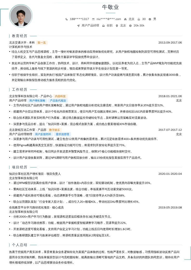 用户产品经理简历模板