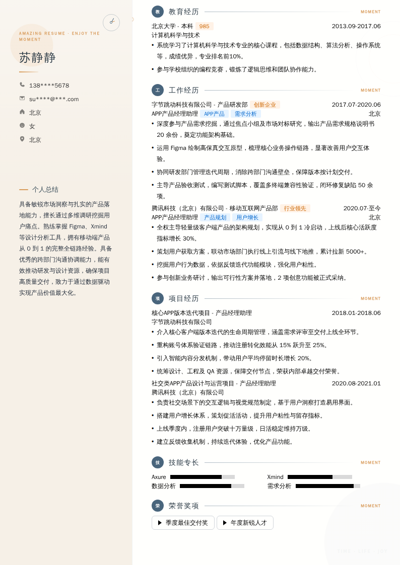 APP产品经理助理简历模板
