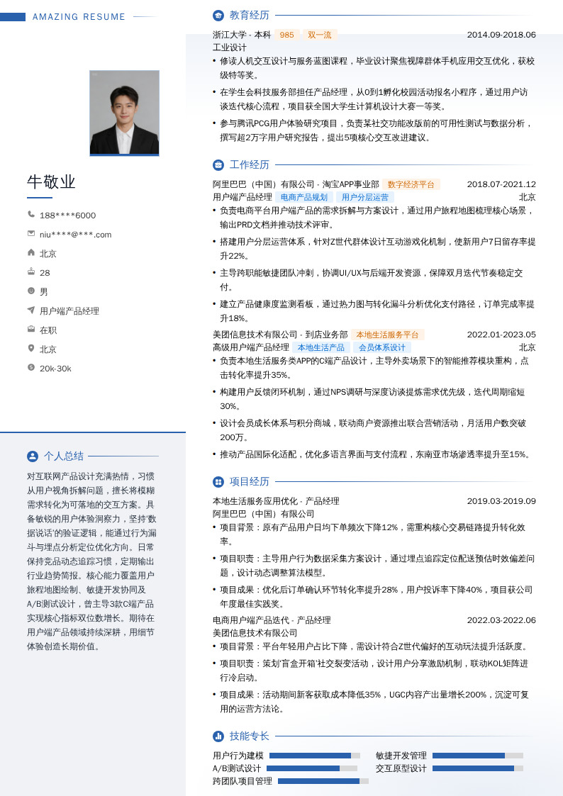 用户端产品经理简历模板