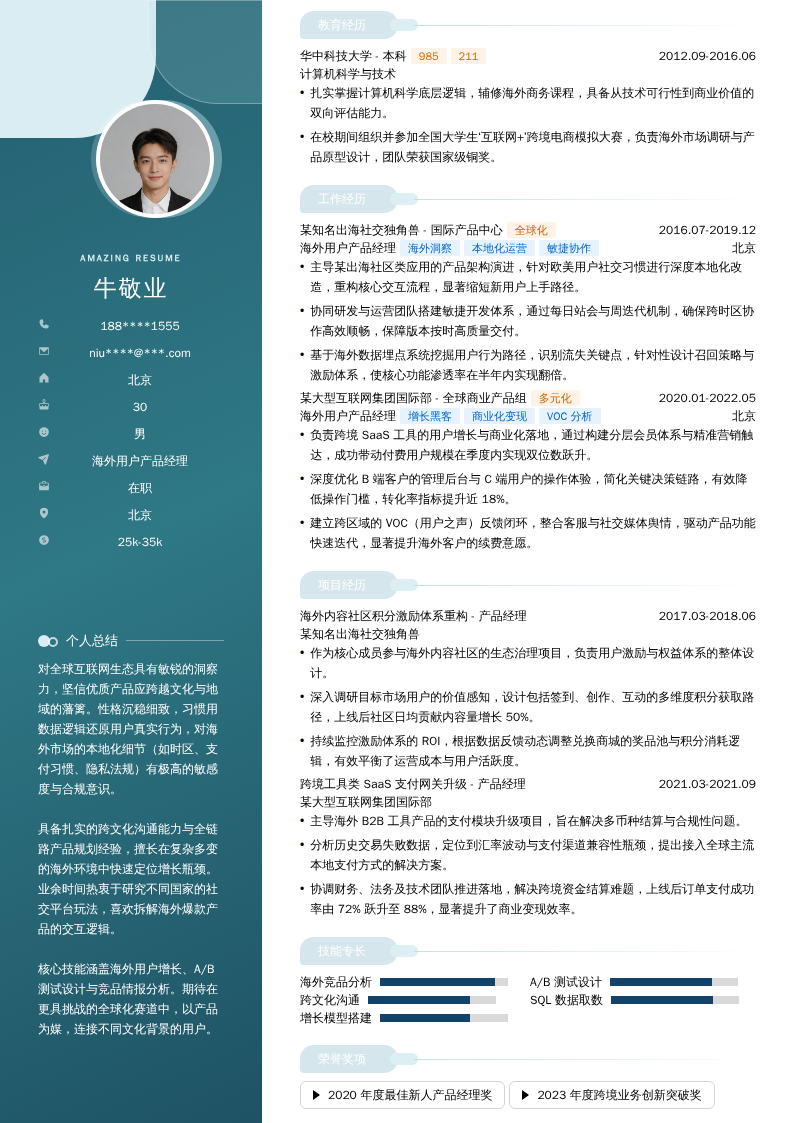 海外用户产品经理简历模板