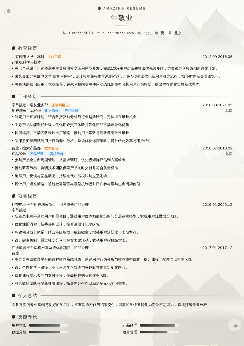 用户增长产品经理简历模板